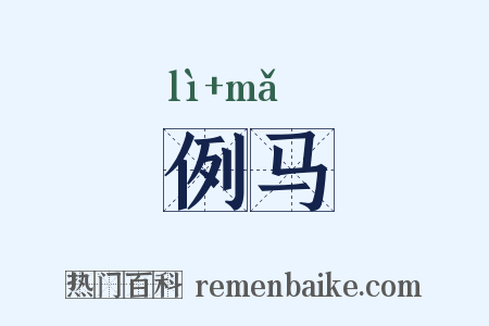 例马是什么意思的图片